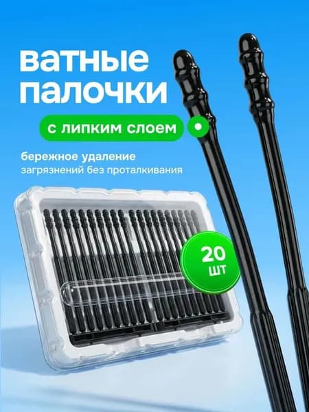 Ватные палочки, 20 шт.