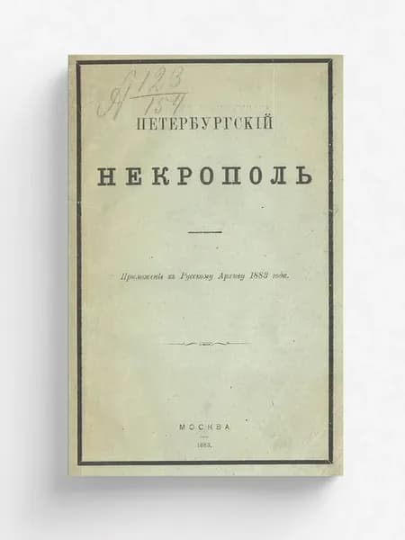 Петербургский некрополь или справочный исторический
