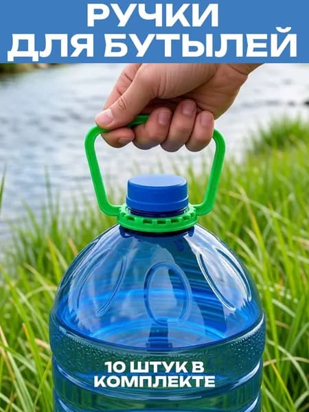 Ручки для переноса бутылей 5л 10шт