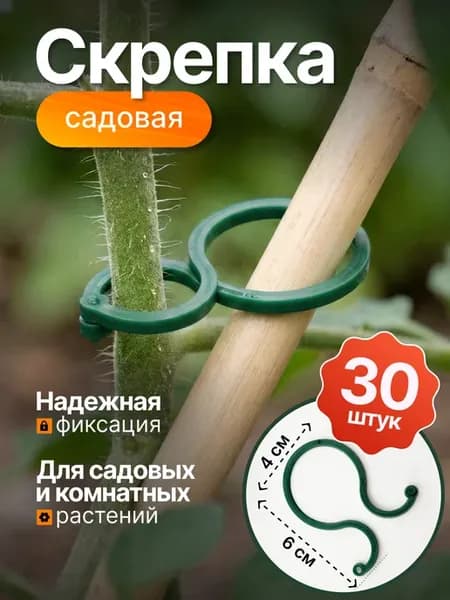 Клипсы для подвязки растений томатов огурцов двойные