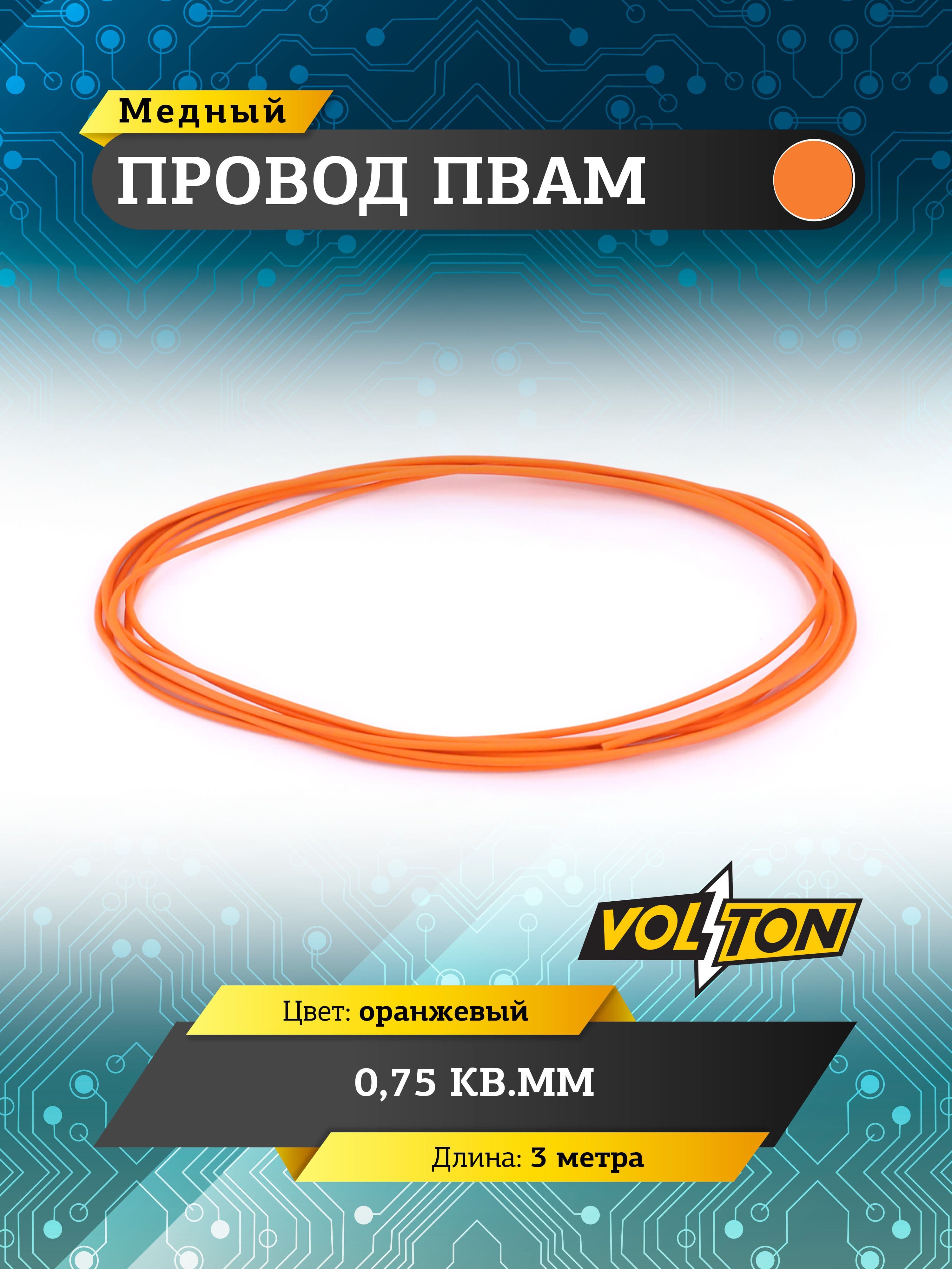Провод ПВАМ VOLTON 0,75 кв.мм, 3 м (оранжевый)