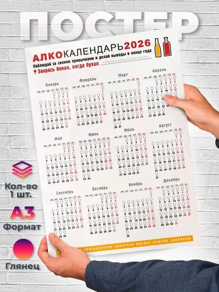 Постер "Постер А3 Белый Алкокалендарь 2026 Юмор Прикол", 42 см х 29.7 см
