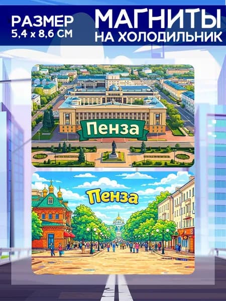 Виниловые магниты Пенза. 2 шт размером 5,4*8,6 см.