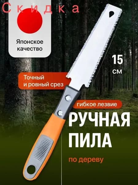 Японская ручная пила ножовка по дереву
