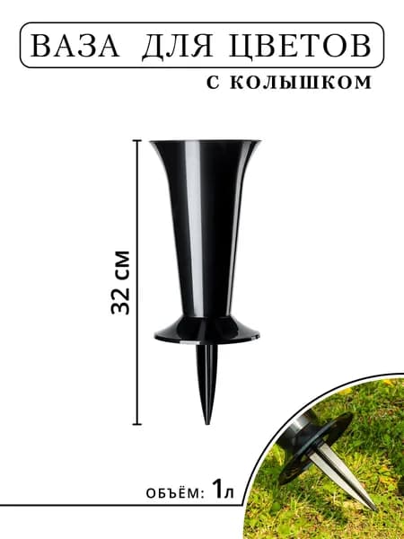 Ваза для цветов с колышком, 1 л, 1 шт