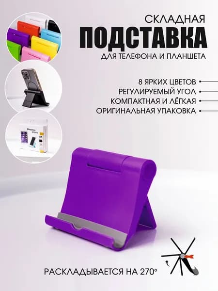 Настольная подставка для телефона и планшета складная