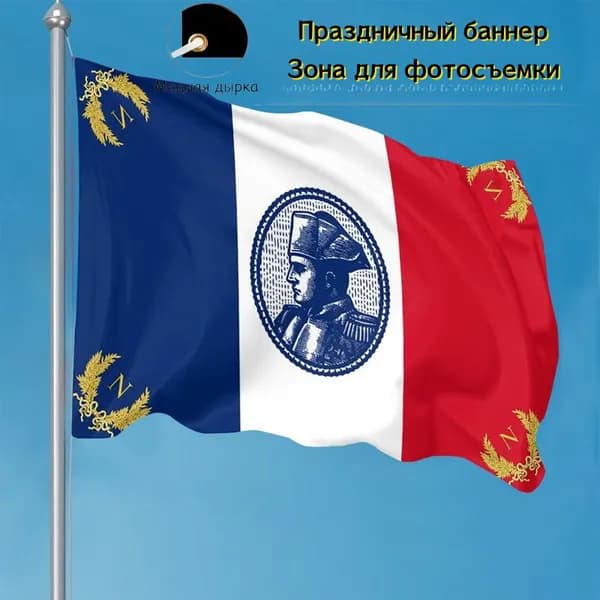 100-70 Флаг, баннер Наполеон Франция, подходит для исторического декора.