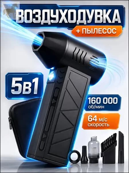Аккумуляторный пылесос ручного типа TURBO 160 мощностью 6000 мАч с 5 насадками и 4 режимами, укомплектованный премиумкейсом и TypeC, применяется как 5в1 воздуходувка