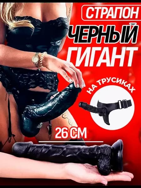 Страпон трусики большой на ремне 18+