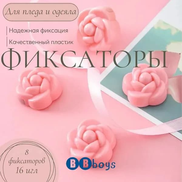 Фиксаторы, держатели и зажимы для одеяла