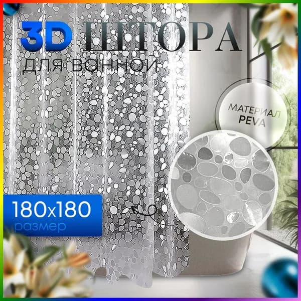 Штора для ванной 180x180 см виниловая 3d-эффект прозрачный