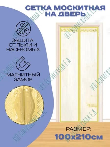 Москитная сетка на дверь на магнитах 100х210, кремовая