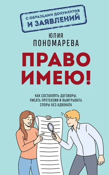 Книга Право имею! Как составлять договоры, писать претензии и выигрывать споры без адвоката