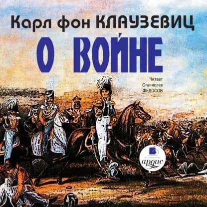 О войне. Части 13 | Клаузевиц фон Карл Филипп | Электронная аудиокнига