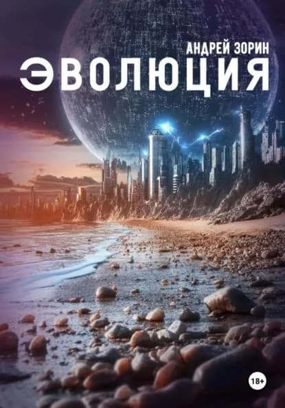 Эволюция | Зорин Андрей | Электронная книга