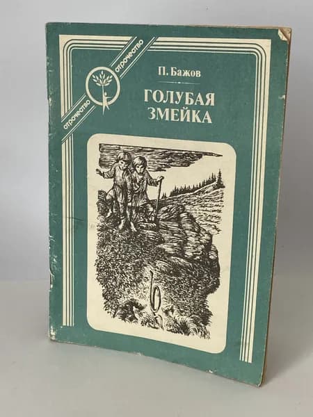 Голубая змейка. Сказы. Книга 1991 года (Художник Б. Н. Чупрыгин) | Бажов Павел Петрович