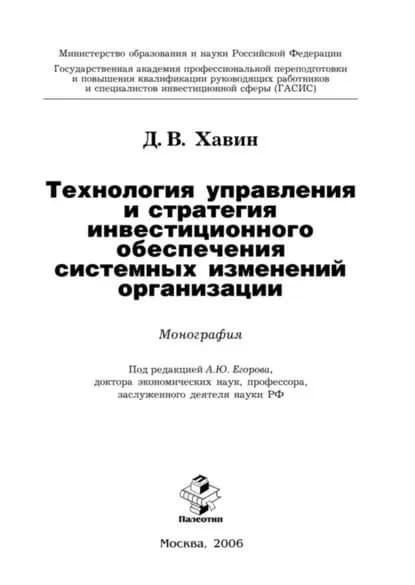 Технология управления и стратегия инвестиционного обеспечения системных изменений организации | Хавин Дмитрий Валерьевич | Электронная книга