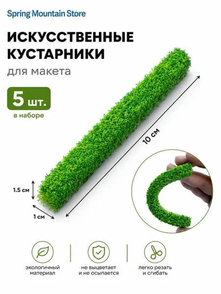Губчатые полоски для макетов 5 шт. Миниатюрные кусты для железных дорог, ландшафтов и садового декора, размер 10x1.5x1 см