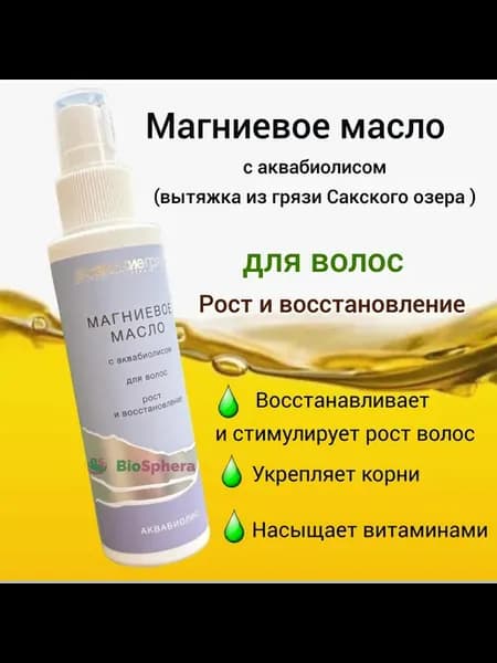 Магниевое масло для волос. Рост и восстановление