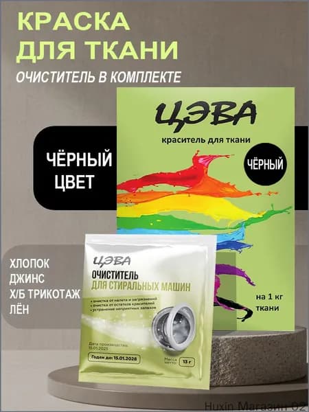Краска для ткани ЦЭВА черная +очиститель от краски для стиральной машины