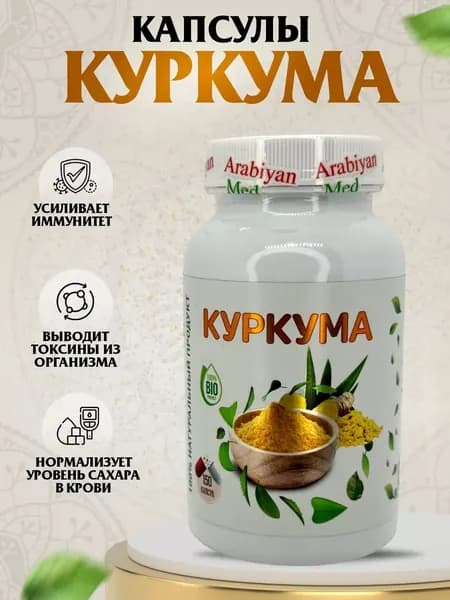 Капсулы Куркума Arabiyan Med