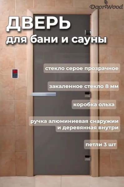Дверь для бани стеклянная "Графит Прозрачный" 1700х700 мм по коробке. Правое открывание. Коробка ольха