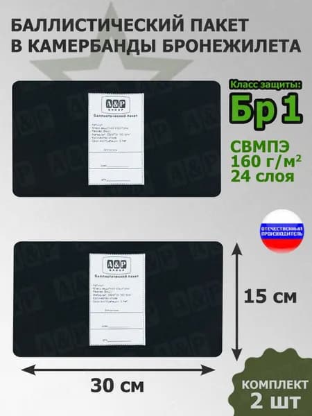 Баллистические пакеты в камербанды бронежилета. 30x15 см. Класс защитной структуры Бр 1.