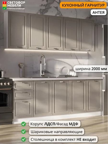 Кухонный гарнитур Светофор Мебели Антея 2 м 2000х2160х458, Белый софт/Ясень крем софт, без столешницы