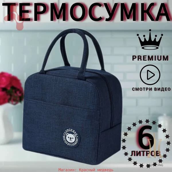 Термосумка