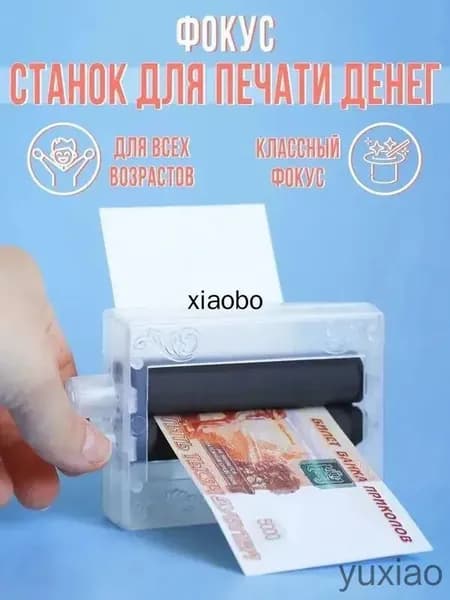 Фокус "Машинка для печати денег"