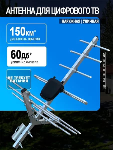 Антенна для телевизора уличная МИГ-8, цифровая DVB-T2, пассивная, без кабеля, МИР АНТЕНН
