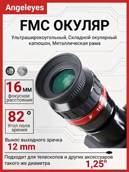 Angeleyes UWA 82 градусов Сверхширокоугольный окуляр для телескопа 16мм 1.25", апохромат, плоское поле, четкое изображение