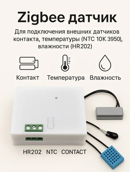 POK010 Датчик для внешнего контакта, температуры и влажности Zigbee