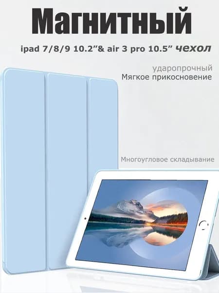 Чехол для iPad 7/8/9 поколения &iPad 10,2" Pro 10,5 " Магнитный жидкосиликоновый чехол-Синий