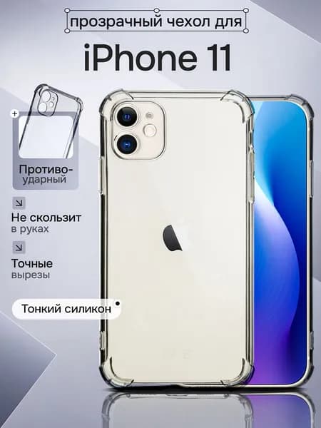 Чехол на айфон 11 / чехол iphone 11 / чехол на айфон 11 прозрачный / чехол на айфон 11 силиконовый / чехол на айфон 11 противоударный / чехол на айфон 11 с защитой камеры