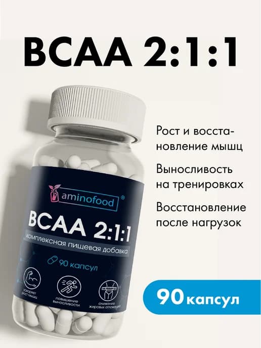 BCAA 2 1 1 Аминокислоты (БЦАА) 90 капсул