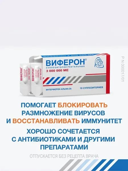 ВИФЕРОН противовирусное, интерферон Альфа-2b, 3 млн МЕ, №10