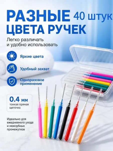 Ершики межзубные 0,4 мм, зубной ершик для брекетов и чистки зубов