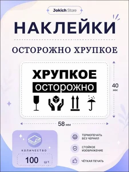 Наклейки Хрупко. 100 штук, 58*40 мм. Наклейки для упаковки товаров и заказов.