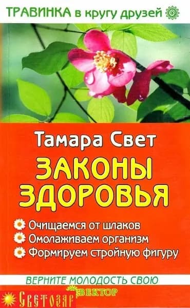 Законы здоровья