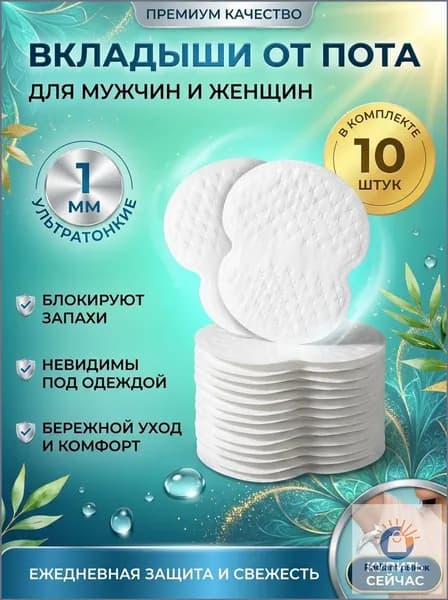 Вкладыши от пота, 10 шт.