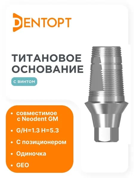 Титановое основание GEO NeoDent GM G/H 1.3, одиночка