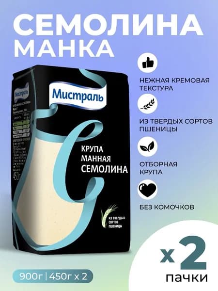 Манка,крупа манная Семолина Мистраль 2х450гр