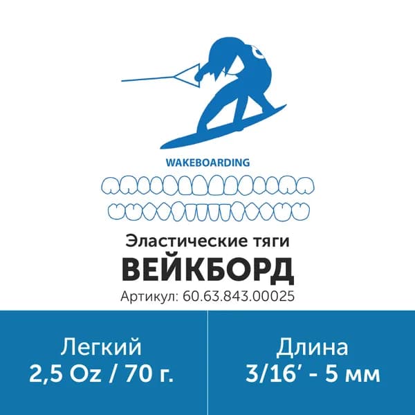 Ортодонтические резинки для брекетов / Тяги для брекетов (эластики) 3/16in 2.5oz Вейкборд (Латекс, 5мм, Легкий - 70гр)