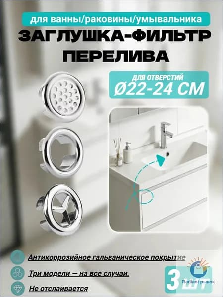 Заглушка для перелива раковины хромированная, ударопрочная, 2224 мм, серебристая, 3 шт. качественный комплект