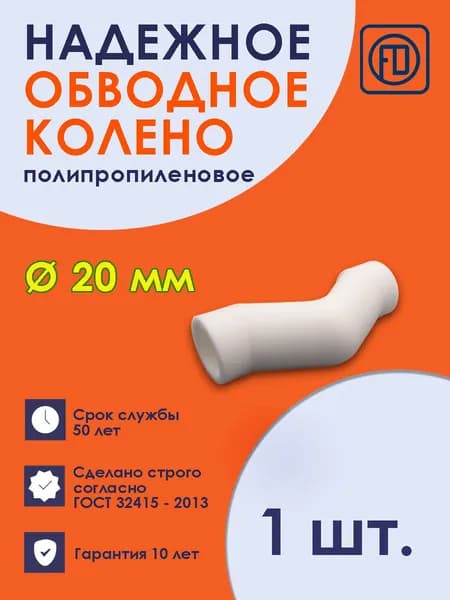 Обводное колено FD полипропиленовое d 20 для ПП труб (1 шт), скоба вн/вн под сварку