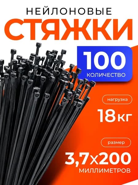 Стяжки пластиковые, хомуты пластиковые, нейлоновые, 3,8x200 мм, 100 шт, чёрные