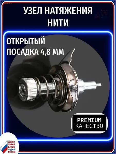 Узел натяжения нити (регулятор открытый, посадка 4,8 мм) для бытовых швейных машин