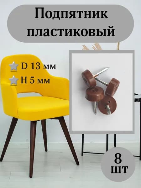 Подпятник для мебели пластиковый с гвоздем, 8 шт, коричневый