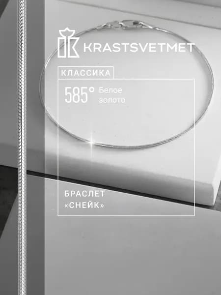 Krastsvetmet Браслет золотой женский 585 пробы Снейк
